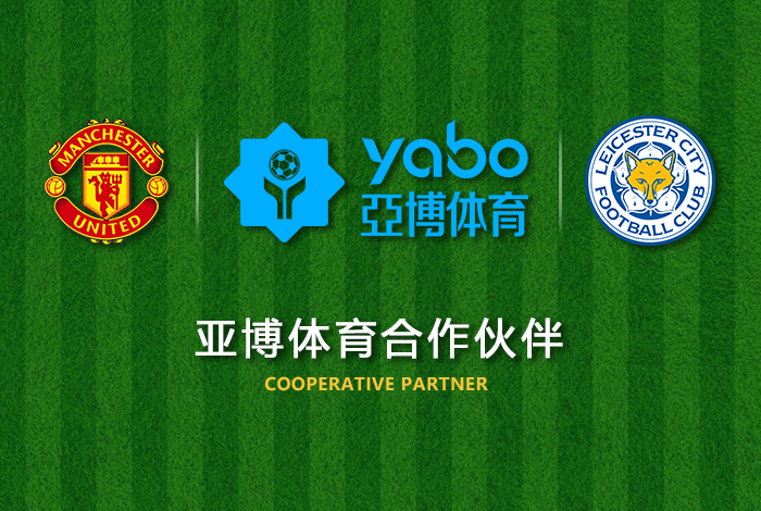 亚新体育体育正式成为英超曼联全球合作伙伴！