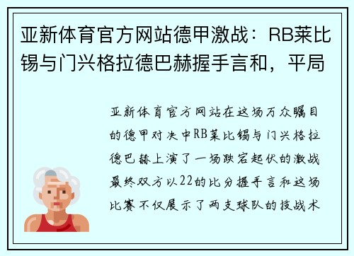 亚新体育官方网站德甲激战：RB莱比锡与门兴格拉德巴赫握手言和，平局背后的亮点与隐忧