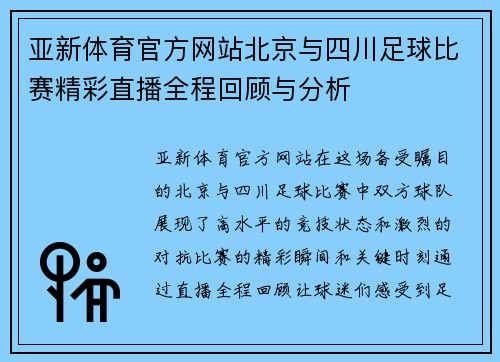 亚新体育官方网站北京与四川足球比赛精彩直播全程回顾与分析