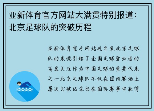 亚新体育官方网站大满贯特别报道：北京足球队的突破历程