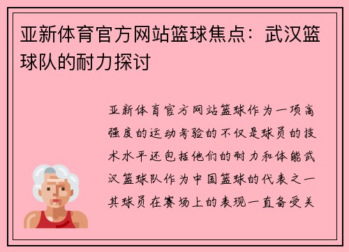 亚新体育官方网站篮球焦点：武汉篮球队的耐力探讨
