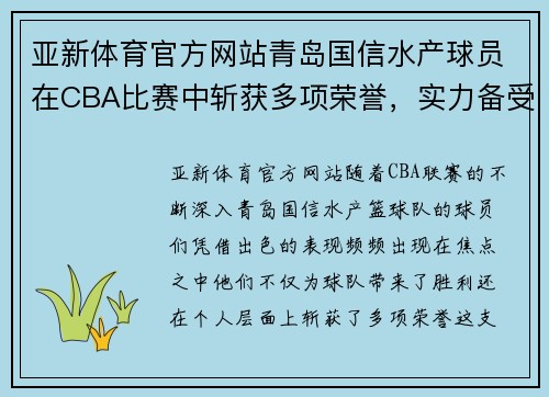 亚新体育官方网站青岛国信水产球员在CBA比赛中斩获多项荣誉，实力备受期待
