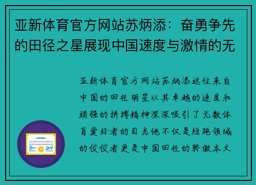 亚新体育官方网站苏炳添：奋勇争先的田径之星展现中国速度与激情的无限可能
