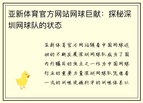 亚新体育官方网站网球巨献：探秘深圳网球队的状态