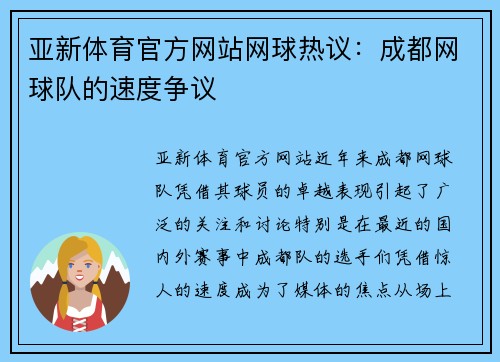 亚新体育官方网站网球热议：成都网球队的速度争议
