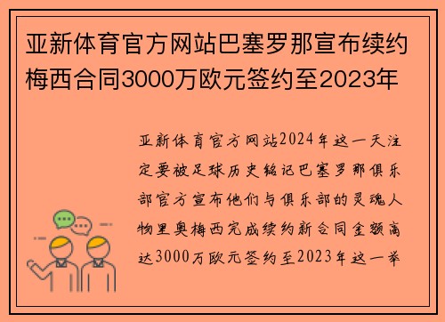 亚新体育官方网站巴塞罗那宣布续约梅西合同3000万欧元签约至2023年