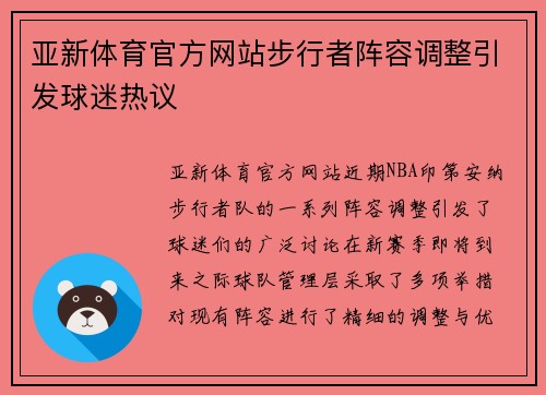 亚新体育官方网站步行者阵容调整引发球迷热议