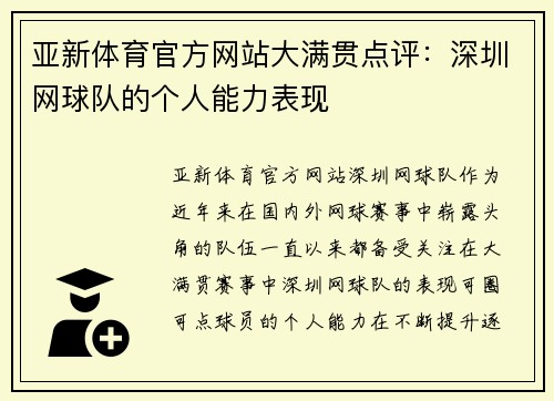 亚新体育官方网站大满贯点评：深圳网球队的个人能力表现