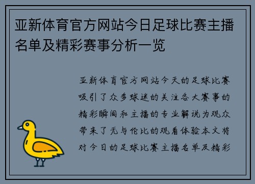 亚新体育官方网站今日足球比赛主播名单及精彩赛事分析一览