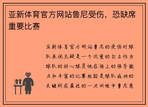 亚新体育官方网站鲁尼受伤，恐缺席重要比赛