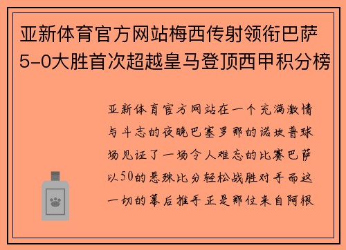 亚新体育官方网站梅西传射领衔巴萨5-0大胜首次超越皇马登顶西甲积分榜