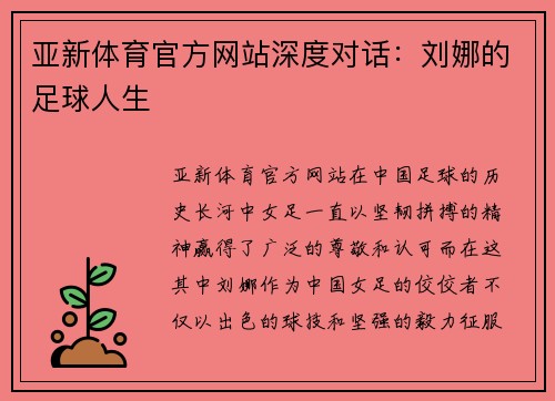 亚新体育官方网站深度对话：刘娜的足球人生