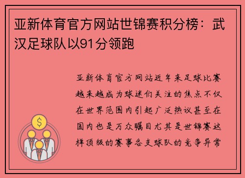 亚新体育官方网站世锦赛积分榜：武汉足球队以91分领跑