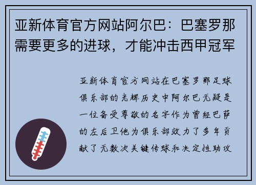 亚新体育官方网站阿尔巴：巴塞罗那需要更多的进球，才能冲击西甲冠军