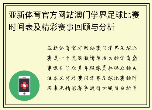 亚新体育官方网站澳门学界足球比赛时间表及精彩赛事回顾与分析