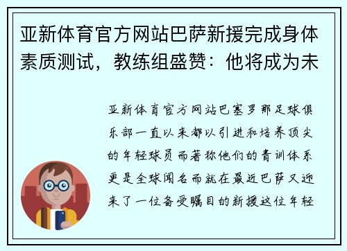 亚新体育官方网站巴萨新援完成身体素质测试，教练组盛赞：他将成为未来之星！