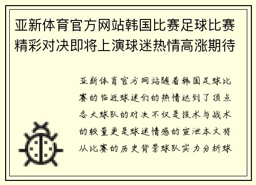 亚新体育官方网站韩国比赛足球比赛精彩对决即将上演球迷热情高涨期待胜利时刻