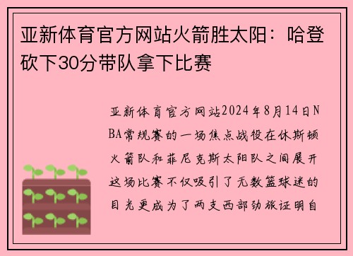 亚新体育官方网站火箭胜太阳：哈登砍下30分带队拿下比赛