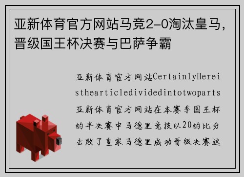 亚新体育官方网站马竞2-0淘汰皇马，晋级国王杯决赛与巴萨争霸