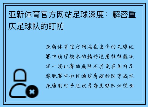亚新体育官方网站足球深度：解密重庆足球队的盯防