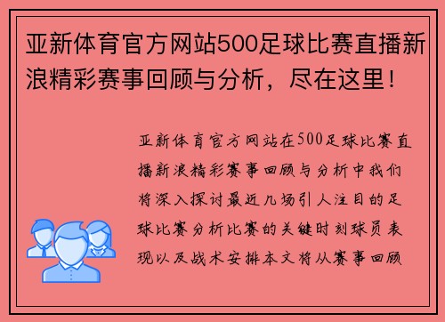 亚新体育官方网站500足球比赛直播新浪精彩赛事回顾与分析，尽在这里！