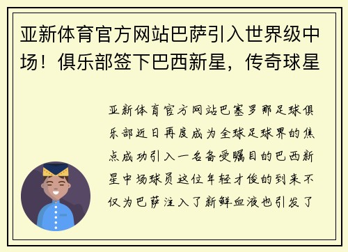 亚新体育官方网站巴萨引入世界级中场！俱乐部签下巴西新星，传奇球星盛赞是未来之星