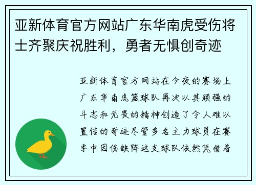 亚新体育官方网站广东华南虎受伤将士齐聚庆祝胜利，勇者无惧创奇迹