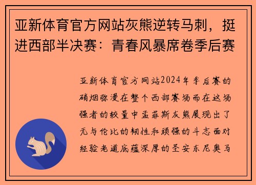 亚新体育官方网站灰熊逆转马刺，挺进西部半决赛：青春风暴席卷季后赛
