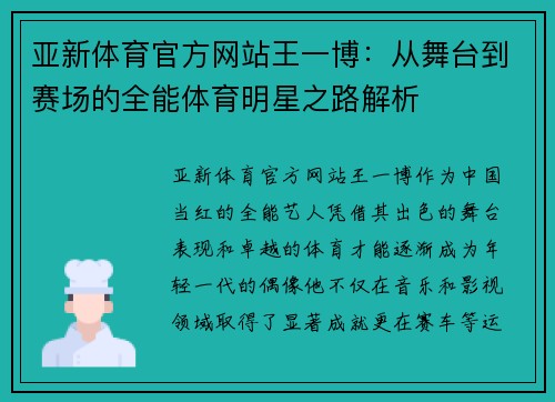 亚新体育官方网站王一博：从舞台到赛场的全能体育明星之路解析