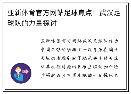 亚新体育官方网站足球焦点：武汉足球队的力量探讨