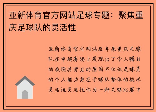 亚新体育官方网站足球专题：聚焦重庆足球队的灵活性
