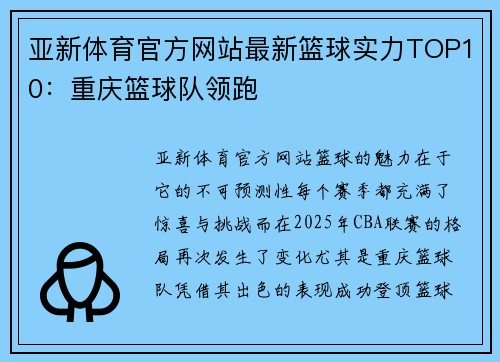 亚新体育官方网站最新篮球实力TOP10：重庆篮球队领跑