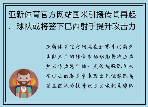 亚新体育官方网站国米引援传闻再起，球队或将签下巴西射手提升攻击力