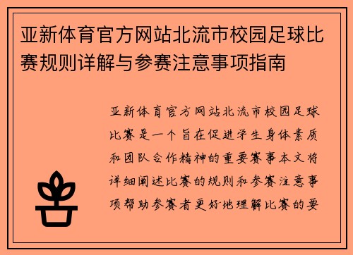 亚新体育官方网站北流市校园足球比赛规则详解与参赛注意事项指南