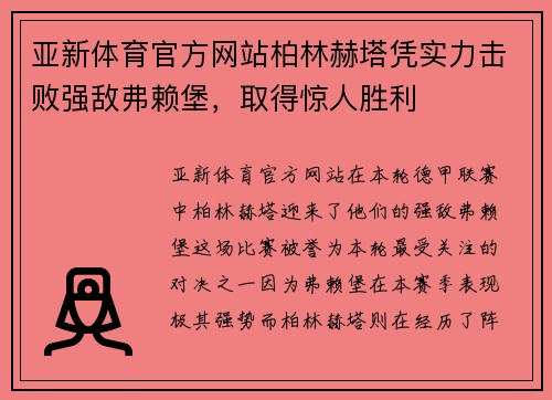 亚新体育官方网站柏林赫塔凭实力击败强敌弗赖堡，取得惊人胜利