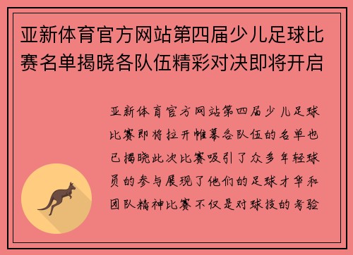 亚新体育官方网站第四届少儿足球比赛名单揭晓各队伍精彩对决即将开启