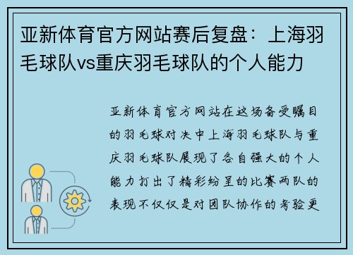 亚新体育官方网站赛后复盘：上海羽毛球队vs重庆羽毛球队的个人能力