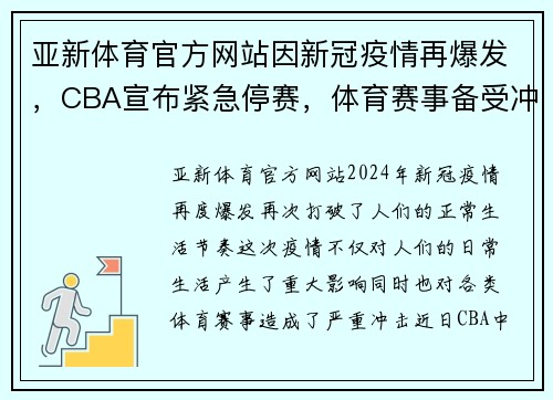亚新体育官方网站因新冠疫情再爆发，CBA宣布紧急停赛，体育赛事备受冲击
