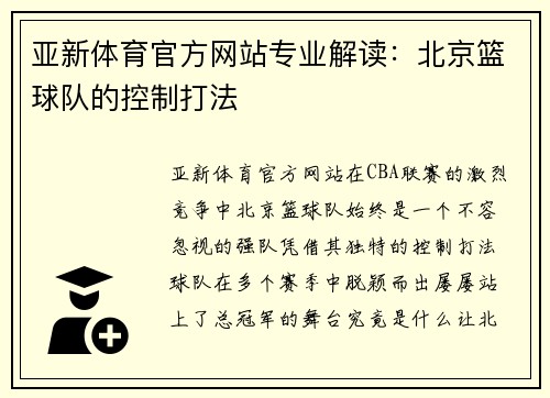 亚新体育官方网站专业解读：北京篮球队的控制打法