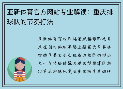 亚新体育官方网站专业解读：重庆排球队的节奏打法