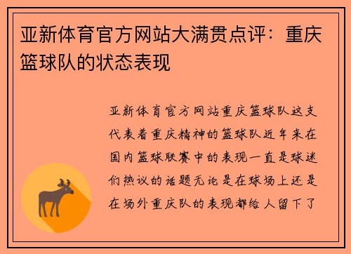 亚新体育官方网站大满贯点评：重庆篮球队的状态表现
