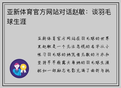 亚新体育官方网站对话赵敏：谈羽毛球生涯