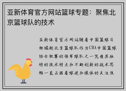 亚新体育官方网站篮球专题：聚焦北京篮球队的技术