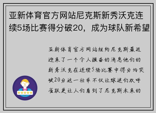 亚新体育官方网站尼克斯新秀沃克连续5场比赛得分破20，成为球队新希望