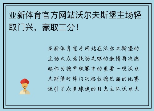 亚新体育官方网站沃尔夫斯堡主场轻取门兴，豪取三分！