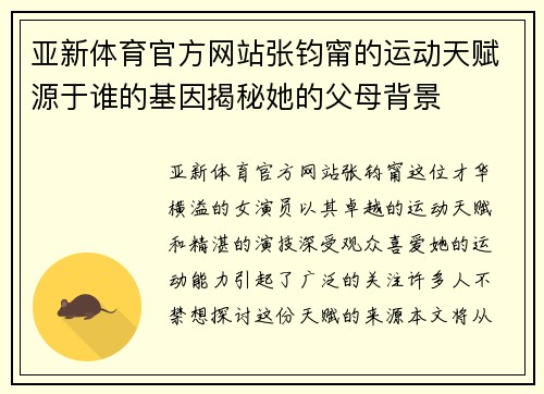 亚新体育官方网站张钧甯的运动天赋源于谁的基因揭秘她的父母背景