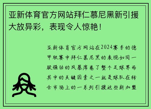 亚新体育官方网站拜仁慕尼黑新引援大放异彩，表现令人惊艳！