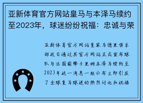 亚新体育官方网站皇马与本泽马续约至2023年，球迷纷纷祝福：忠诚与荣耀的再续写