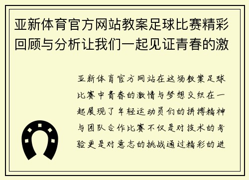 亚新体育官方网站教案足球比赛精彩回顾与分析让我们一起见证青春的激情与梦想