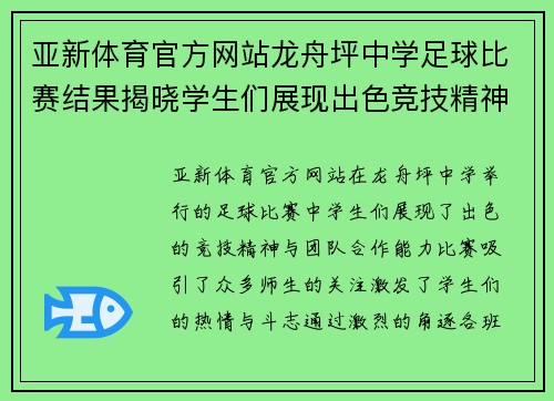 亚新体育官方网站龙舟坪中学足球比赛结果揭晓学生们展现出色竞技精神与团队合作能力
